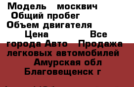  › Модель ­ москвич 2140 › Общий пробег ­ 70 000 › Объем двигателя ­ 1 500 › Цена ­ 70 000 - Все города Авто » Продажа легковых автомобилей   . Амурская обл.,Благовещенск г.